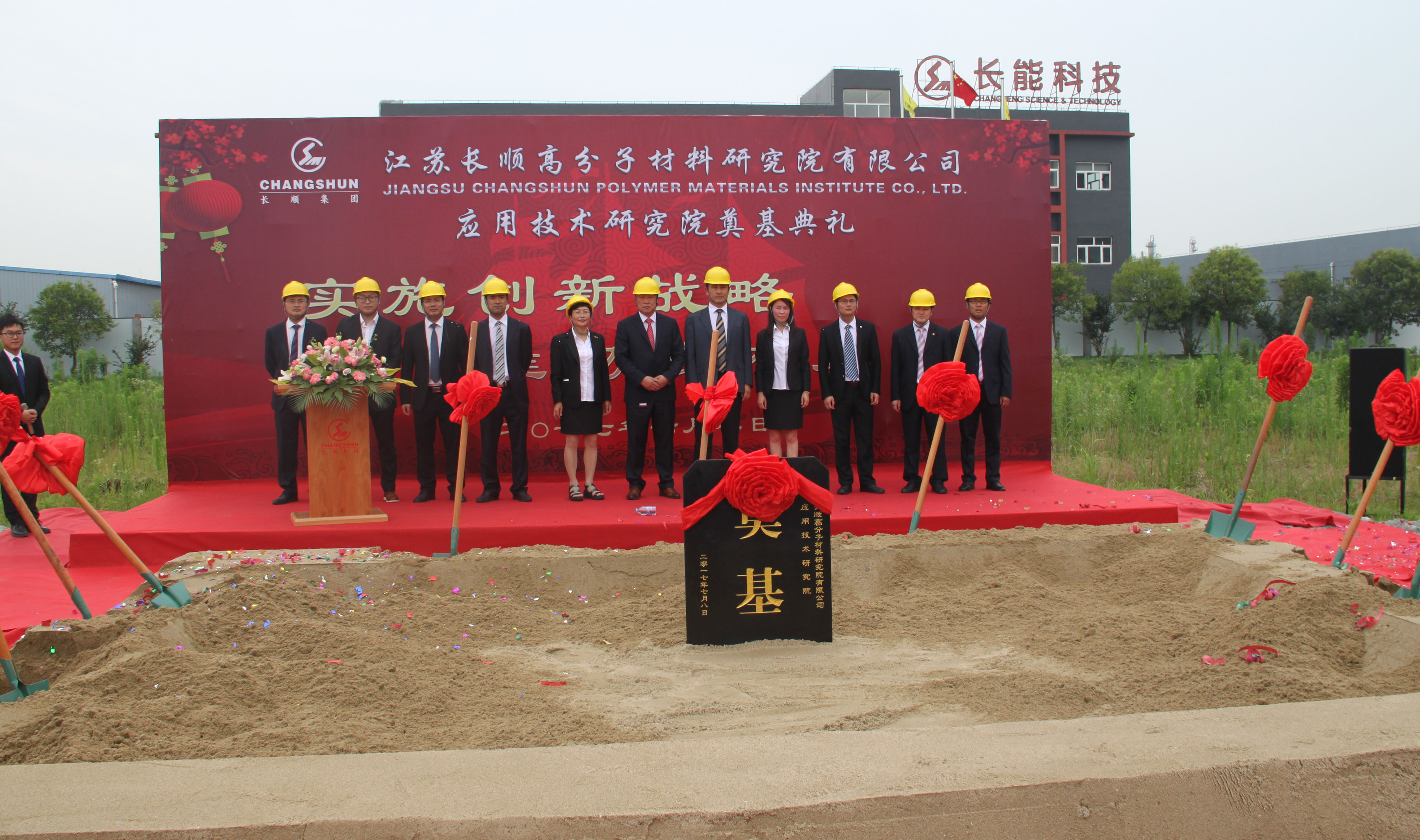 长顺高分子材料应用技术研究院大楼奠基仪式隆重举行