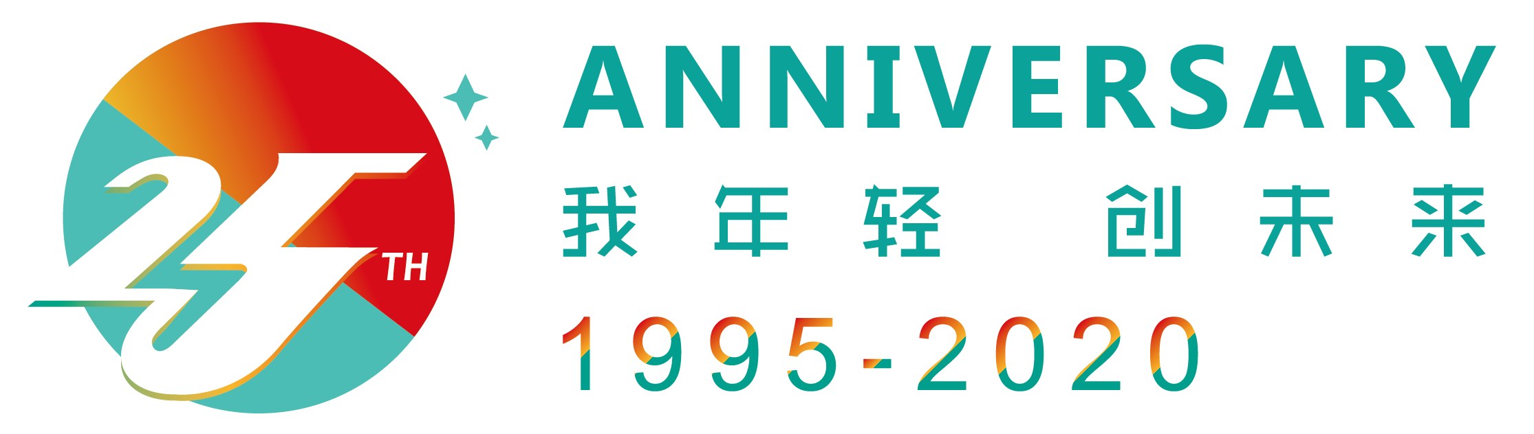 1995-2020丨长顺集团二十五周年纪念版台历