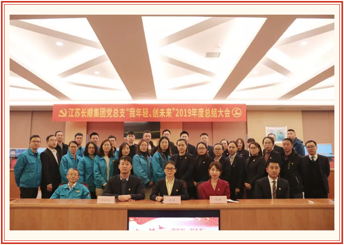 “我年轻！创未来！”2019年度江苏长顺集团党总支总结大会