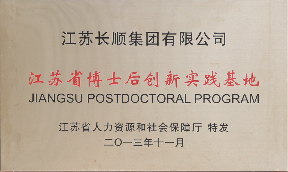 江苏省博士后创新实践基地