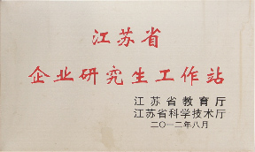 江苏省企业研究生工作站