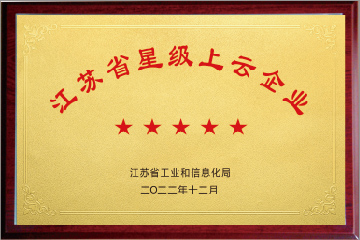 江苏省星级上云企业