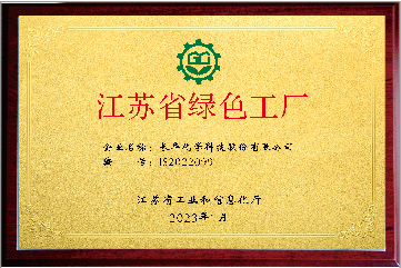 江苏省绿色工厂
