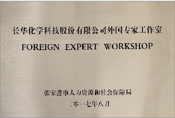 长华化学科技股份有限公司外国专家工作室