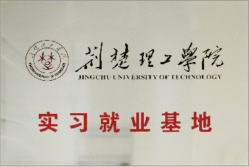 荆楚理工学院实习就业基地