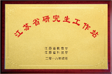 江苏省研究生工作站