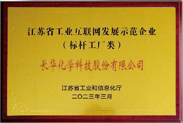 江苏省工业互联网发展示范企业