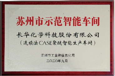 苏州市示范智能车间