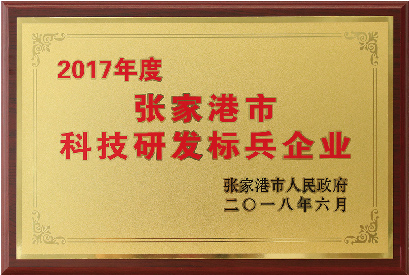 张家港市科技研发标兵企业