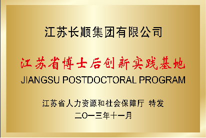 江苏省博士后创新实践基地