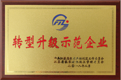 转型升级示范企业