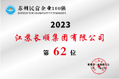 苏州民营企业100强