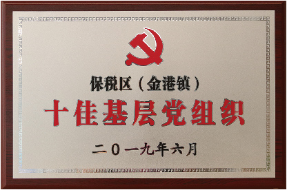 十佳基层党组织