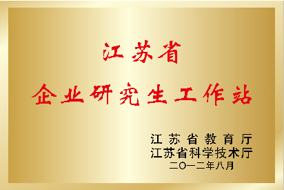 江苏省企业研究生工作站