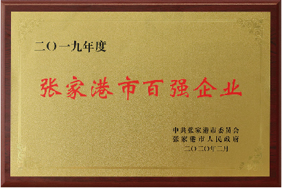 张家港市百强企业