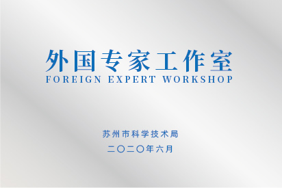 外国专家工作室