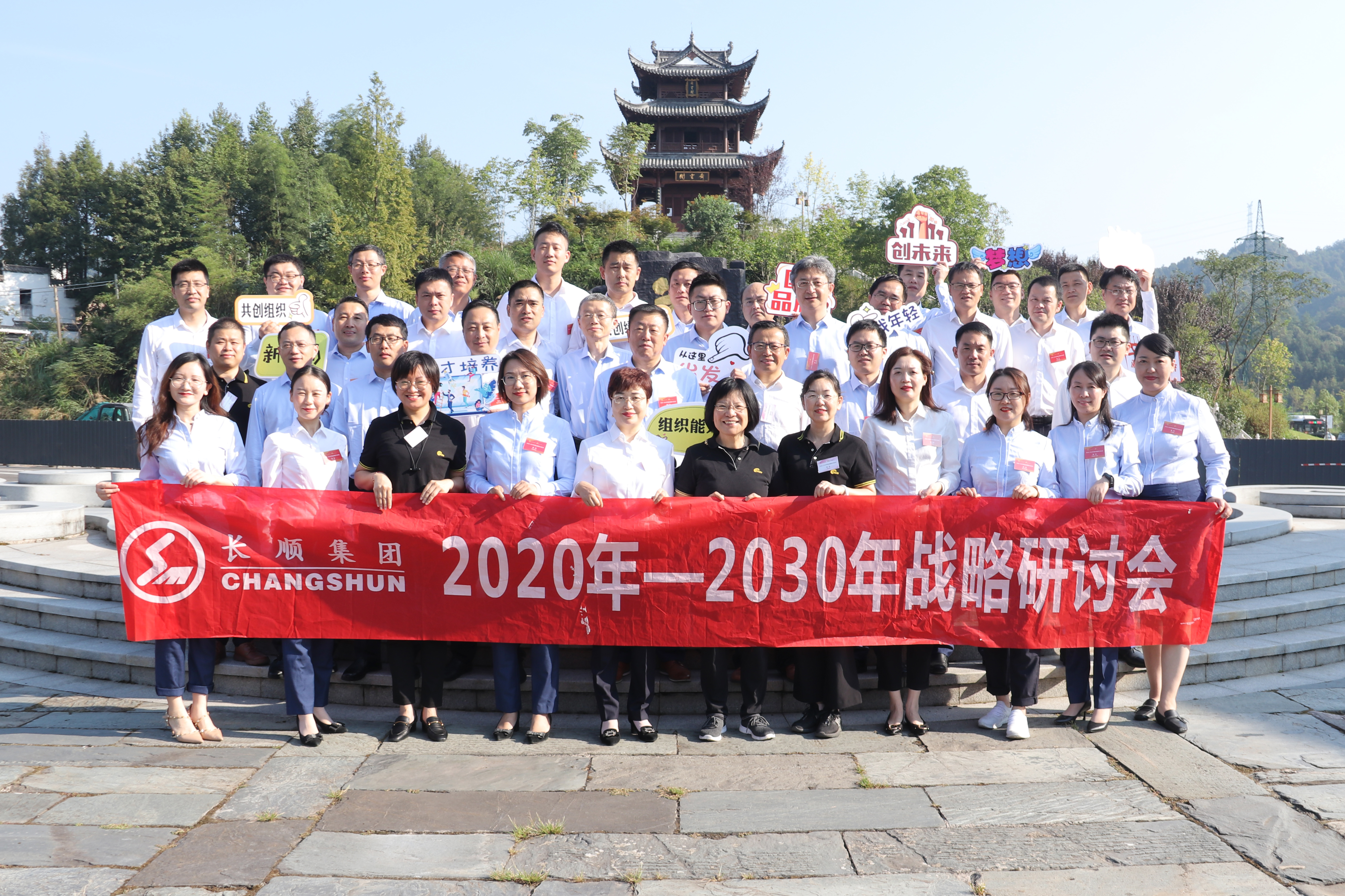 谋篇布局•再塑优势 打造未来发展新格局——2020-2030长顺集团战略研讨会