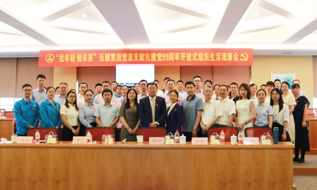 “我年轻 创未来”长顺集团党总支献礼建党99周年开放式组织生活观摩会