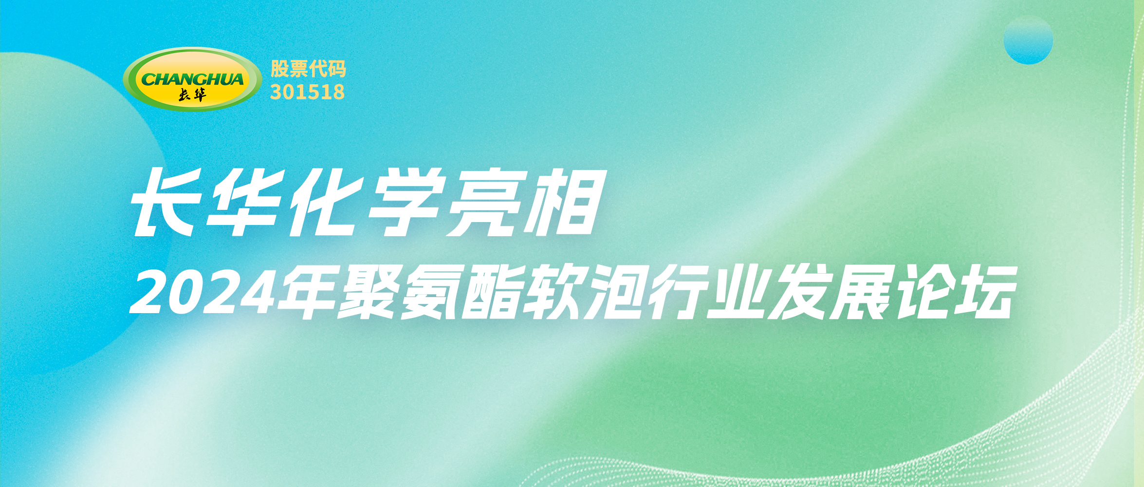 一起创新，重新定义美好生活—长华化学亮相2024年聚氨酯软泡行业发展论坛