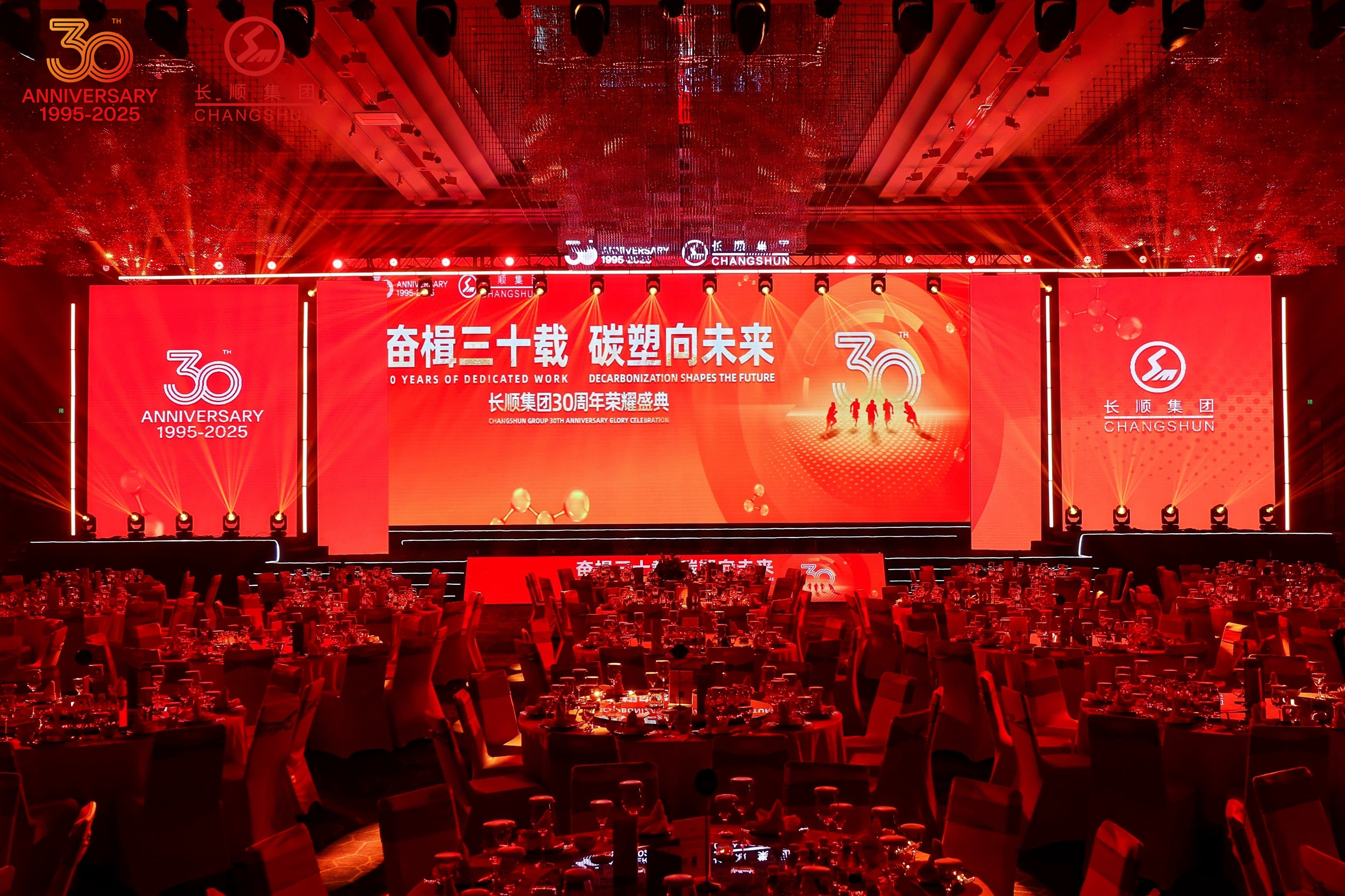 奋楫三十载 碳塑向未来 | 长顺集团30周年荣耀庆典暨表彰大会圆满举行
