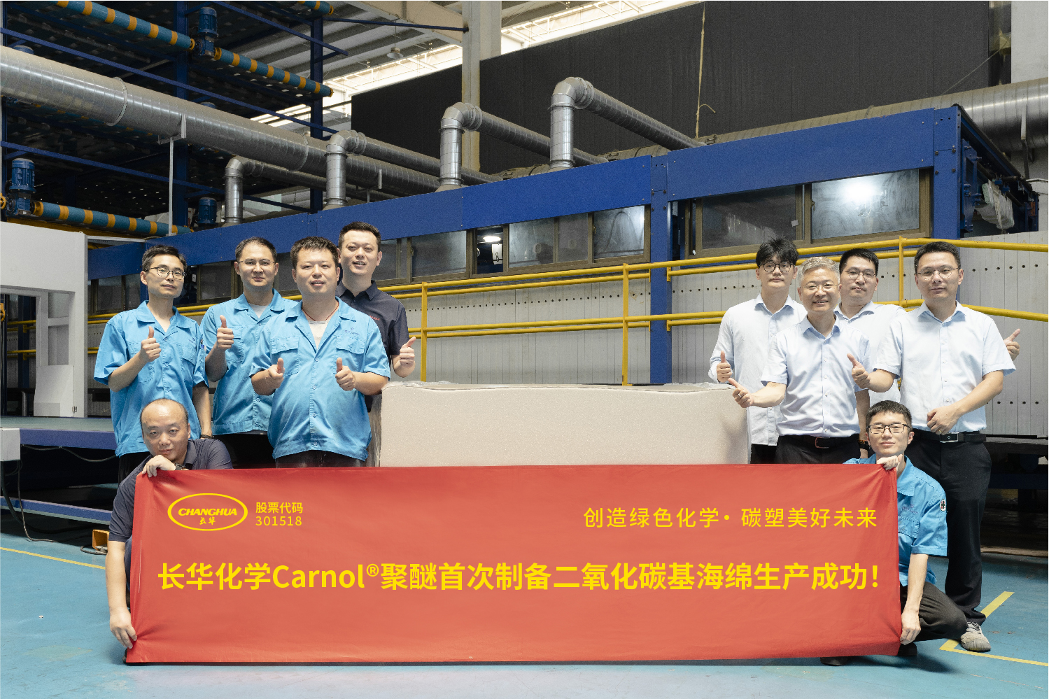 创造绿色化学，碳塑美好未来 | 长华化学Carnol®聚醚首条二氧化碳基海绵应用成功